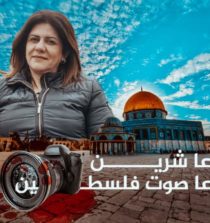 إغتيال الصحفية:شيرين نصري أبو عاقلة