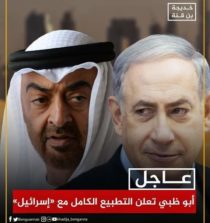 رسميا بداية التطبيع بين الإمارات العربية المتحدة وإسرائيل