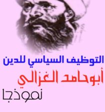 التوظيف السياسي للدين:أبو حامد الغزالي نموذجا(ت.505)