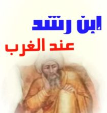 الفيلسوف إبن رشد(595ه) رحمه الله عند الغرب