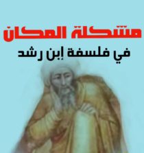 مشكلة المكان في فلسفة فيلسوف قرطبة إبن رشد(595ه)