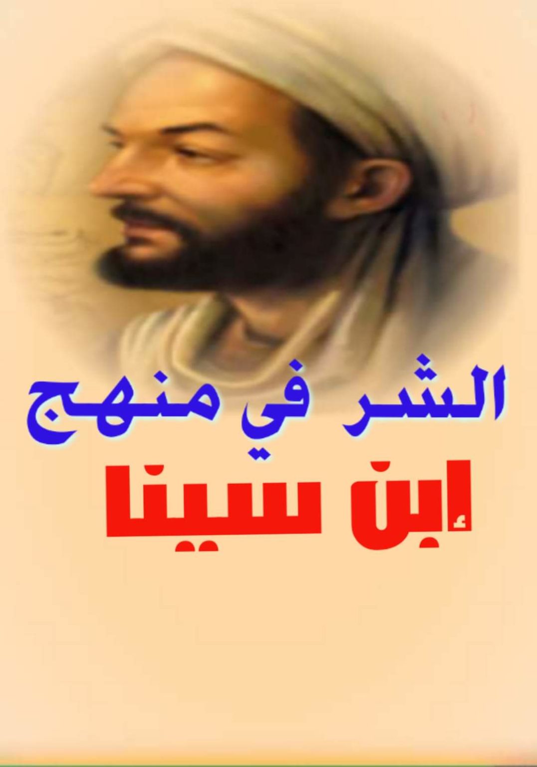 هو علي بشر كيف بشر كيف أجاب ابن سينا على «معضلة الشر»؟ - الأستاذ الباحث محمد بضاض Pr