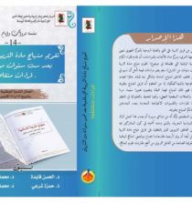 “تقويم منهاج مادة التربية الإسلامية بعد ست سنوات من التنزيل –قراءات متقاطعة-